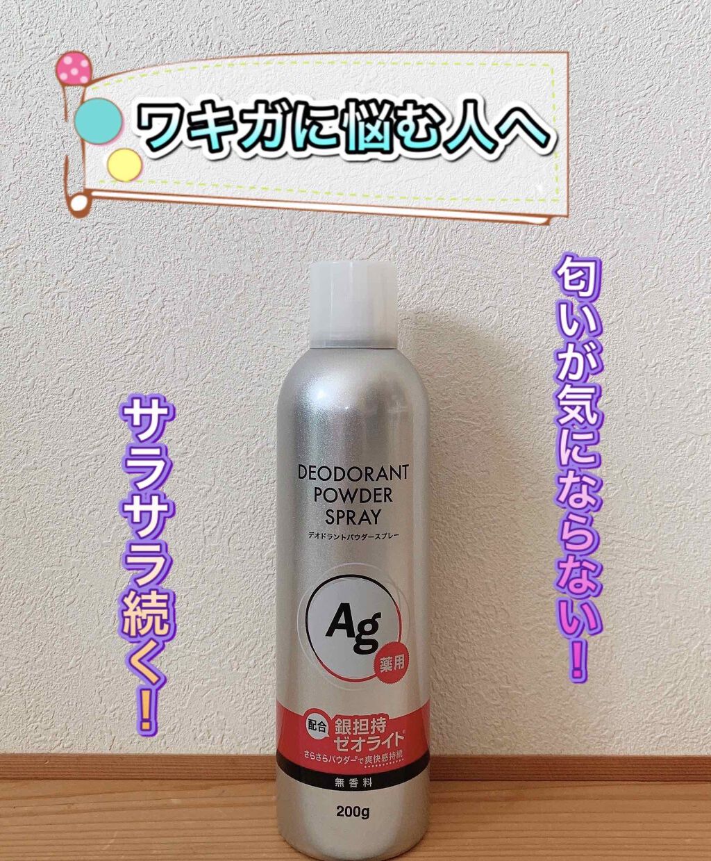 パウダースプレー f (無香料)/エージープラス/デオドラント・制汗剤を使ったクチコミ（1枚目）
