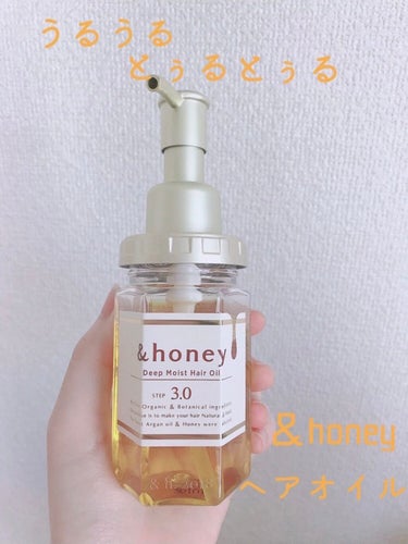 ディープモイスト ヘアオイル3.0/&honey/ヘアオイルを使ったクチコミ（1枚目）