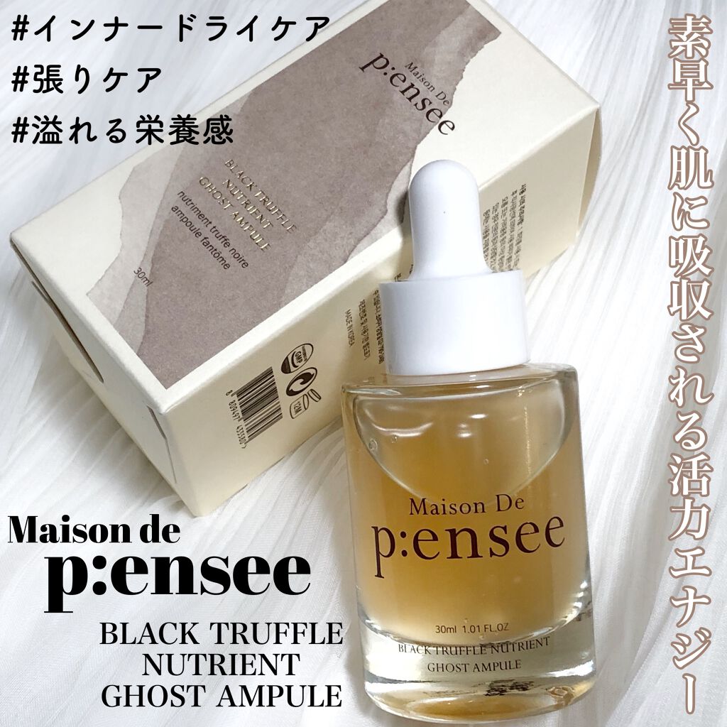 BLACK TRUFFLE NUTRIENT GHOST AMPULE/Maison De P:ensee/美容液を使ったクチコミ（2枚目）