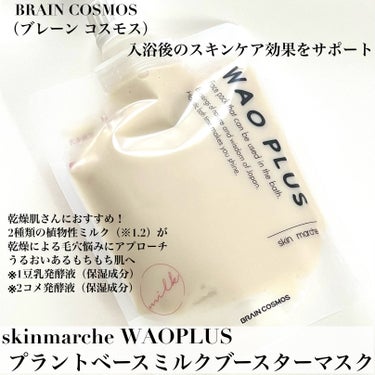 skinmarche WAOPLUS プラントベースミルクブースターマスク/ブレーンコスモス/洗い流すパック・マスクを使ったクチコミ（2枚目）