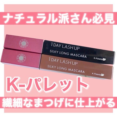 
ナチュラルまつげ派さん必見👀👀


⭐️K-パレット
⭐️1DAY LASH UP シルキーロングマスカラa
各1,650円（税込）


すらりと繊細なまつげに仕上がるマスカラ✨
9度に曲がったブラシが珍しい！
キャップについてるマークに親指を置いて、まつげに塗ります！


クレンジングまたは洗顔料で馴染ませた後、ぬるま湯で簡単にオフ！
マスカラって落ちにくいので助かる😊

 
01 #ナチュラルブラック
自まつげが伸びたように見えるナチュラルな仕上がり🖤

02 #ブリックブラウン
赤みがあり、ナチュラルだけどおしゃれな仕上がり🤎


K-パレットさん（ @kpalette_jp ）よりいただきました✨


#Kパレット#1DAYLASHUP#シルキーロングマスカラ
#ケーパレット#マスカラ#ナチュラルメイク#プチプラコスメ#アイメイク#提供#期待越えアイテムの画像 その0