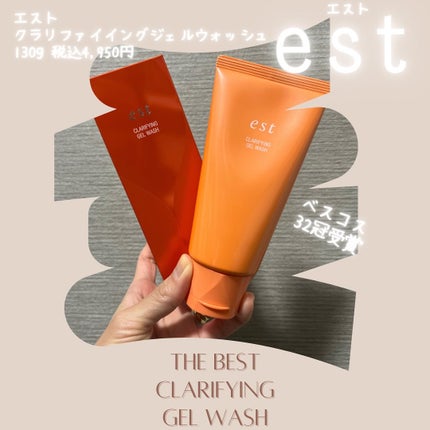 エスト クラリファイイング ジェル ウォッシュ/est/その他洗顔料を使ったクチコミ(1枚目)