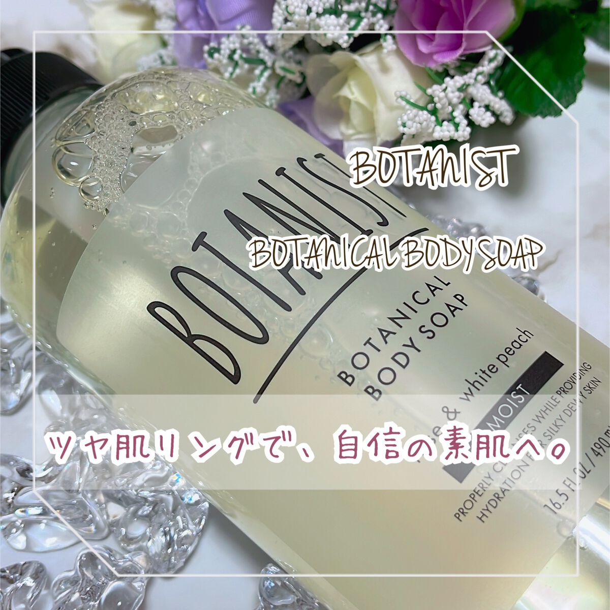 ボタニカルボディーソープ（モイスト）/BOTANIST/ボディソープを使ったクチコミ（1枚目）