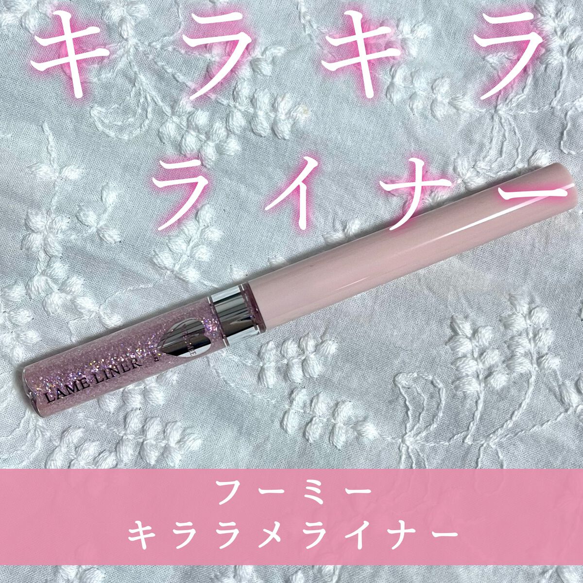 フーミー キララメライナー/WHOMEE/リキッドアイシャドウを使ったクチコミ(1枚目)