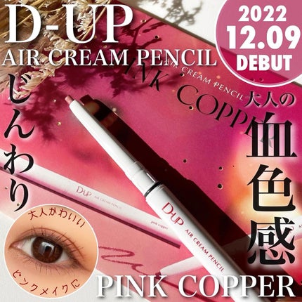 エアクリームペンシル /D-UP/ペンシルアイライナーを使ったクチコミ(1枚目)