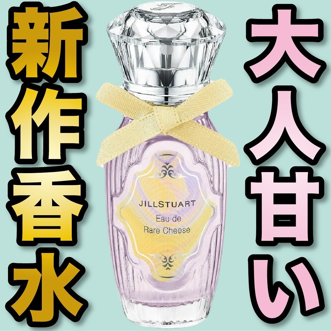 オード　レアチーズ/JILL STUART/香水(レディース)を使ったクチコミ（1枚目）