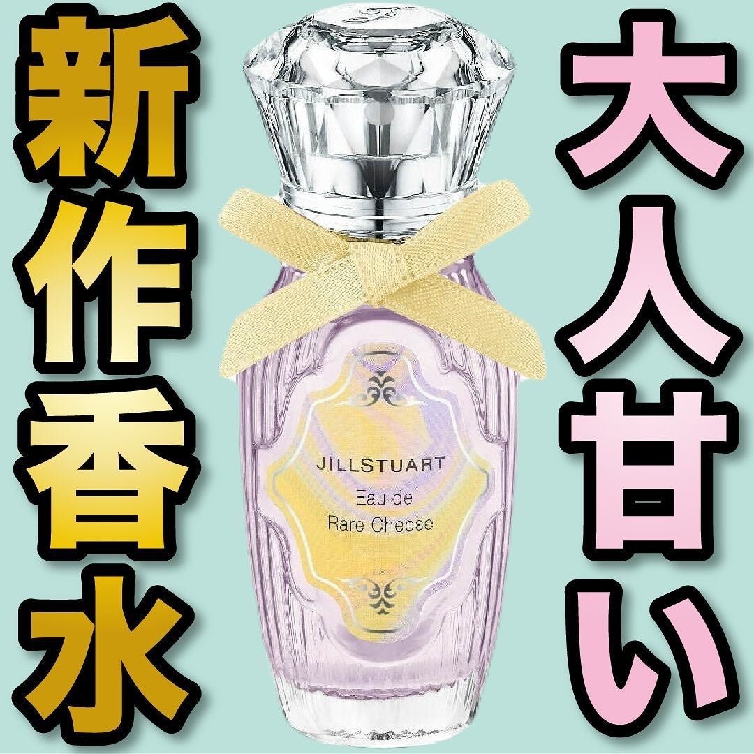 オード レアチーズ/JILL STUART/香水(レディース)を使ったクチコミ(1枚目)