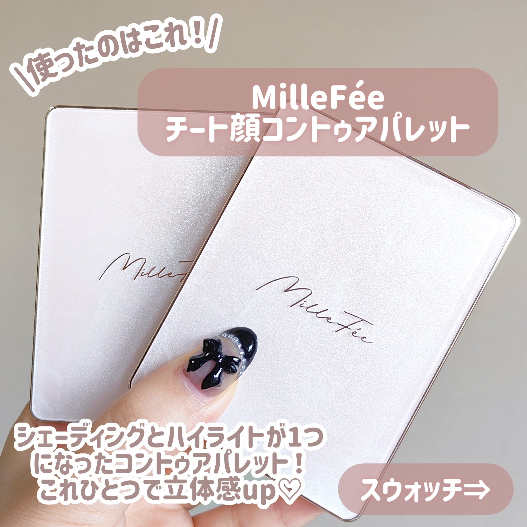 チート顔コントゥアパレット/MilleFée/パウダーハイライトを使ったクチコミ（3枚目）