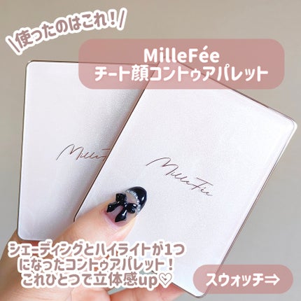 チート顔コントゥアパレット/MilleFée/パウダーハイライトを使ったクチコミ(3枚目)