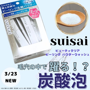 suisai様からいただきました＊


🌷suisai beauty clear
（スイサイ ビューティクリア）🌷
ビューティクリア ピーリング パウダーウォッシュ<洗顔料>
3月23日〜新発売


・毛穴より小さい炭酸※1泡が躍るように動く、ピーリング洗顔パウダー
・しつこい角栓・毛穴の黒ずみ汚れ・肌表面の古い角質によるざらつきを落とす
・くすみのもとになる古い角質による汚れを落とす
・明るく透明感のある、つるつるなめらかな素肌に導く
・ニキビを防ぐ
・毎日使える


※1 水に触れると重曹（発泡剤）&クエン酸（発泡剤）が反応


＊泡パック洗顔もおすすめ！
①〜③で作った泡を、顔全体をつつみこむように広げたあと、そのまま30秒程度置き、水またはぬるま湯でよくすすぐ。
週1〜2回程度の使用推奨



粒子の細かいサラサラ洗顔パウダー🫧
お水を混ぜてあげることで炭酸が発生し、しゅわしゅわ〜っと自発泡👀✨


モコモコというよりはなめらかな泡ができるように感じました。
お肌に乗せてあげてから洗い流すとお肌がすっきりつるっつる！！
ずっと触っていたくなるぐらいツルツルで感動🥹✨


つるつるですが、その分乾燥も少し気になるので、
これを使って洗顔をした後はできるだけ早めにスキンケアをしています🙆‍♀️


スティックは、suisaiと書いてある部分を上にすれば線の部分で手でもカットできるイージーカット✂️

カットした短い部分に入る量がお水の適量とのことで、わかりやすい！
お水をバーっと入れるとゆるゆるになり過ぎてしまって、流れ落ちてしまうので、
この量を入れてから、足りなければ少しずつお水を足してあげるのがおすすめ💁‍♀️💡

スティックタイプで持ち運びにも便利だから旅行にも持って行きやすい🫶



毎日使える洗顔料だそうですが、かなりつるつるになるので私は週1程度のスペシャルケアとして使っていこうと思います◎


3月23日〜新発売！
ぜひチェックしてみてください🥰



Check 🤍
@suisai_jp




#モニター企画_suisai
#suisai #suisaiで洗おう　#スイサイ
#ピーリングパウダー #洗顔パウダー
#洗顔料 #酵素洗顔　#酵素　#洗顔
#基礎化粧品　#美活　#美肌　#毛穴　#毛穴ケア
#美肌ケア　#毛穴汚れケア #毛穴汚れ
#skincare #beauty #facewash
#もちもち肌 #春の新作コスメレポ  #新生活のお助けコスメ  #お守りスキンケア情報 の画像 その0