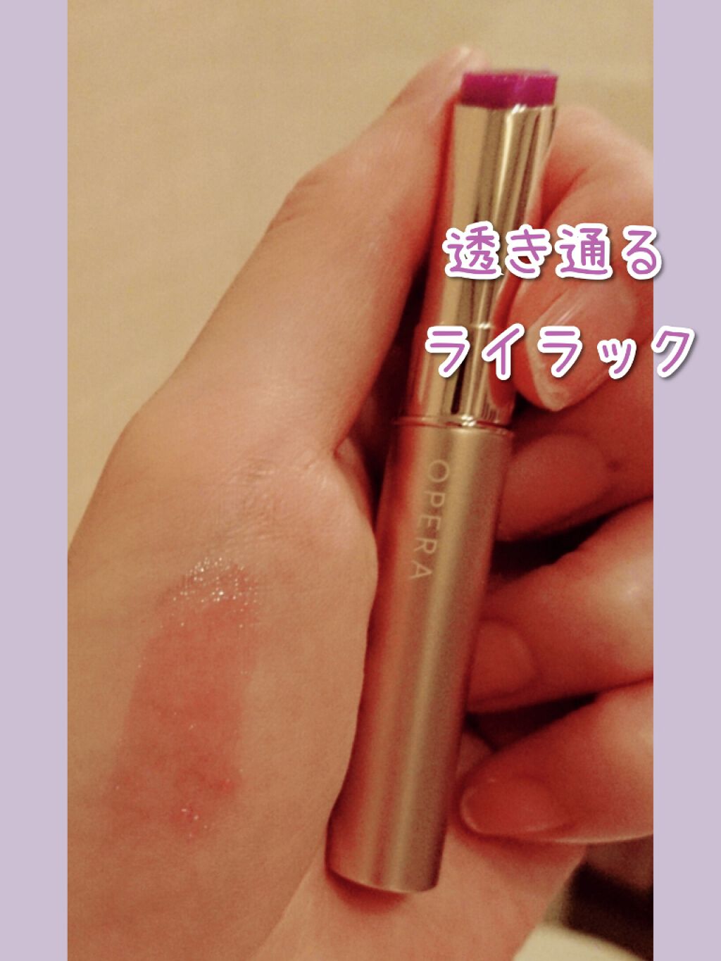 オペラ シアーリップカラー RN/OPERA/リップグロスを使ったクチコミ（2枚目）