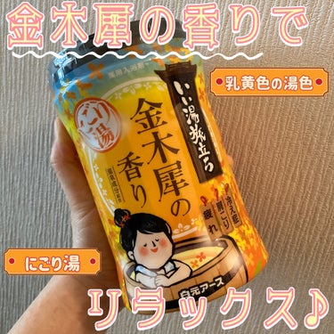 今の季節にピッタリな金木犀の香りの入浴剤です。
オレンジ色のにごり湯です。
寒い時期は透明より、にごり湯が好きなので嬉しい◎

開ける前からふわっと金木犀の香りがして、お風呂に入れる前から幸せ。
持続性