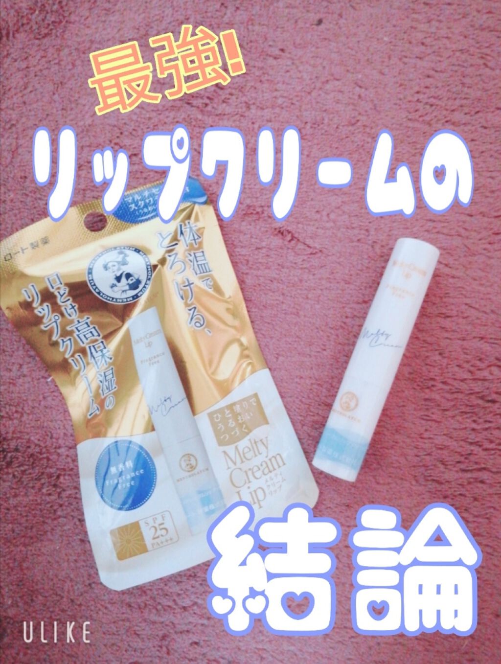 メルティクリームリップ/メンソレータム/リップクリームを使ったクチコミ（1枚目）