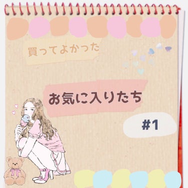 ここ最近で
買ってよかったな〜と思ったもの
またはリピ買いしてるものを
まとめました！
完全に自己満ですが
どこかの誰かの参考になったらうれしいです☺️💘

#お気に入り #シューウエムラ #TIRTI