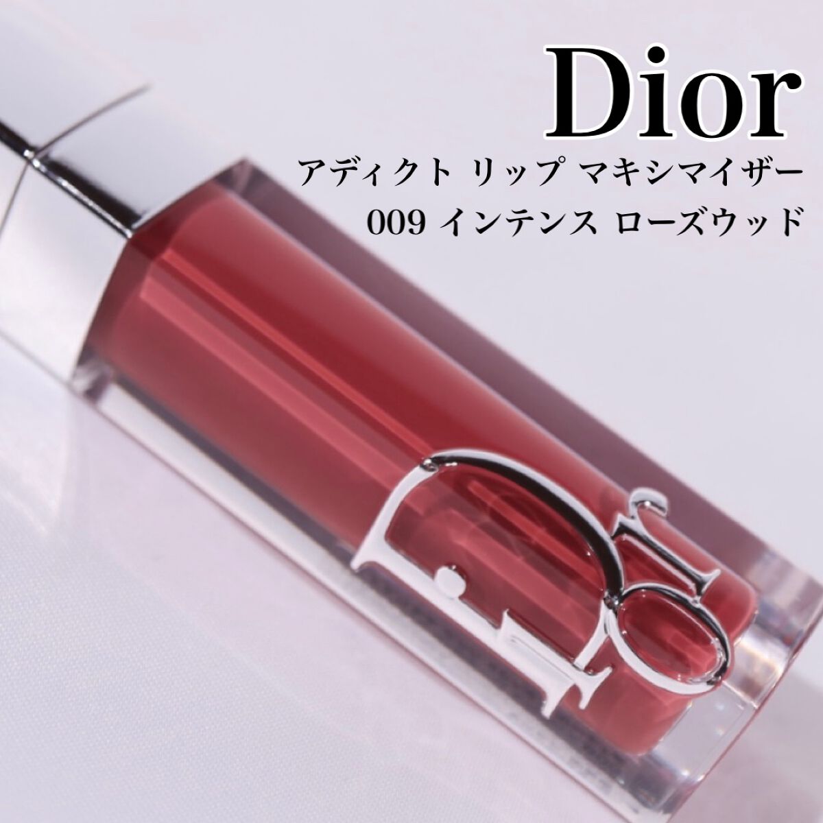 【旧】ディオール アディクト リップ マキシマイザー/Dior/リップグロスを使ったクチコミ（1枚目）