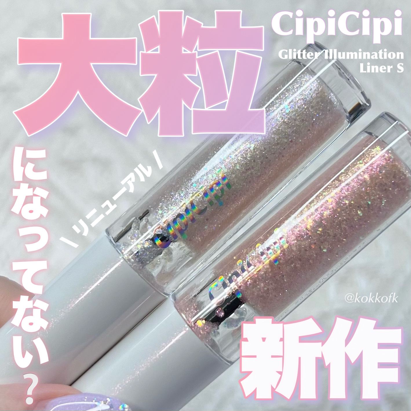 シピシピ グリッター イルミネーションライナー S/CipiCipi/リキッドアイライナーを使ったクチコミ（1枚目）