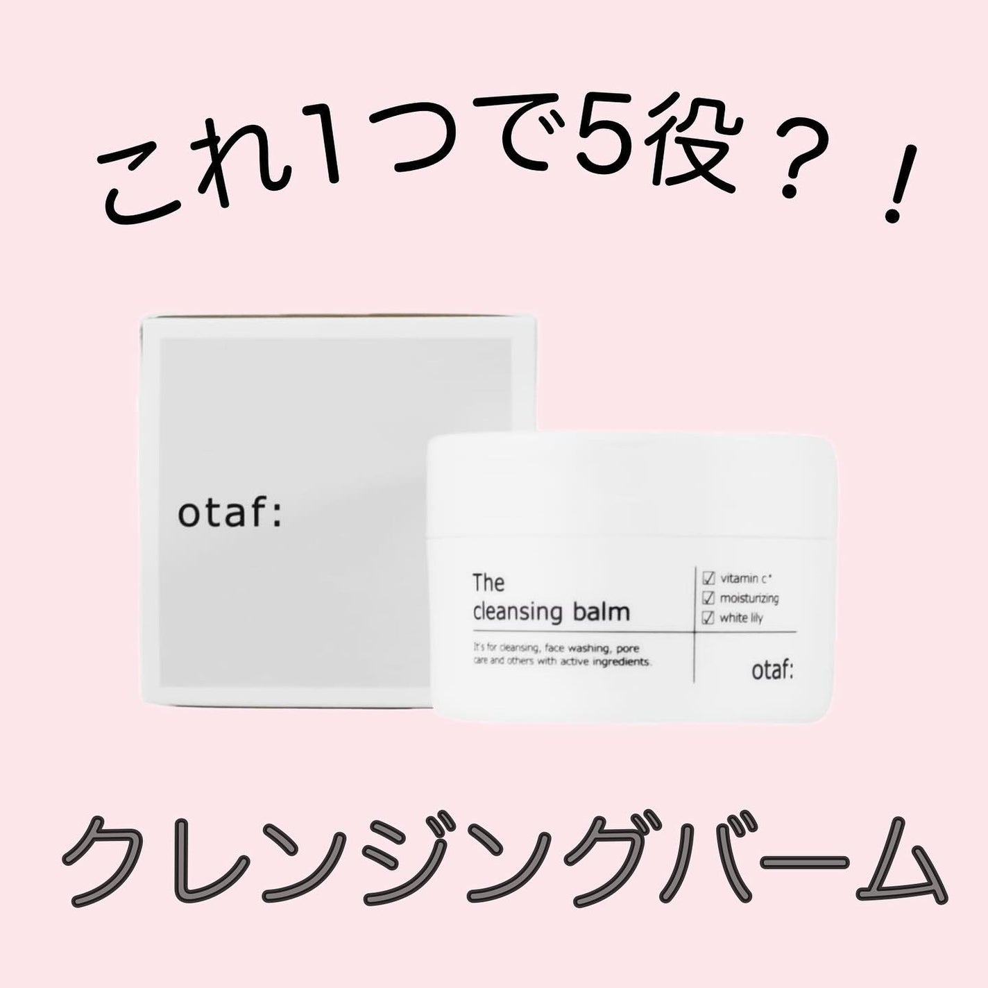 クレンジングバーム/otaf:/クレンジングバームを使ったクチコミ(1枚目)