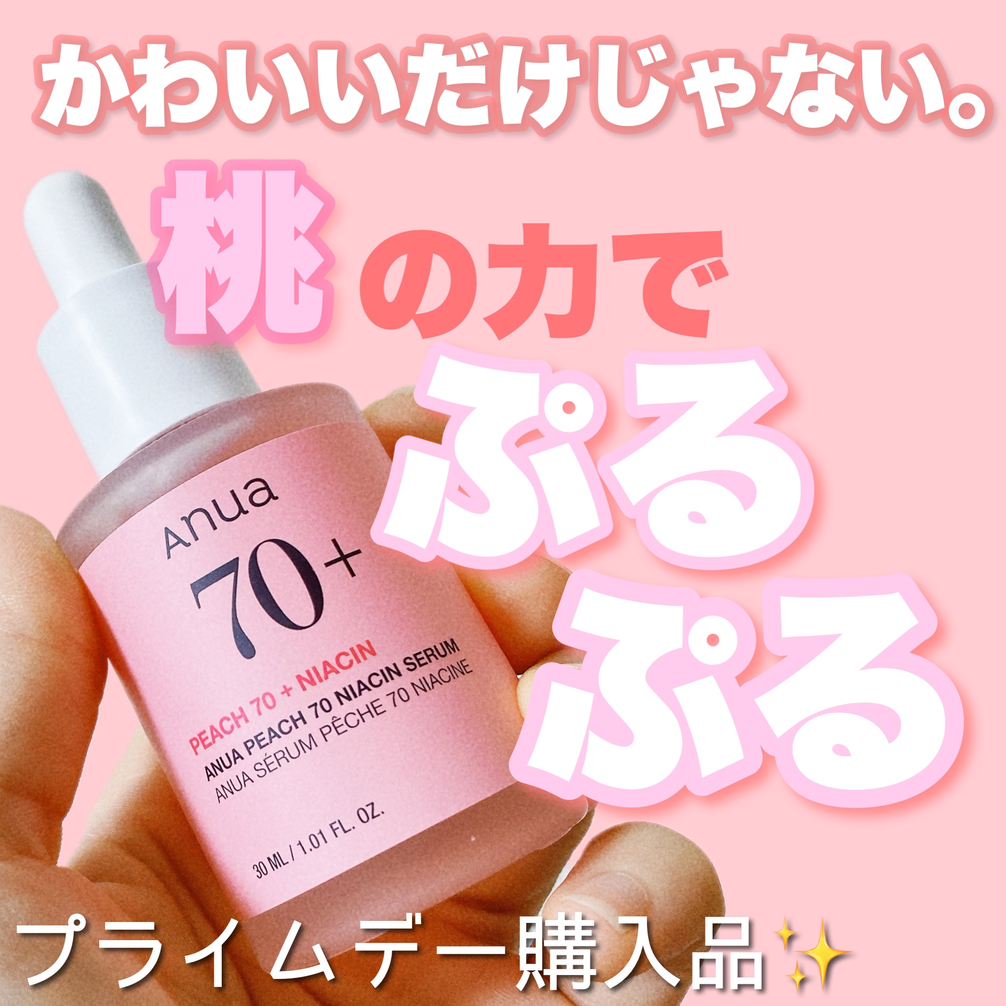 お久しぶりです！我が家の新入り美容液の紹介です🍑

先日のプライムデーで購入したAnuaの美容液！

#Anua
桃70%ナイアシンセラム
¥2,579
↑アヌア公式ショップは2,800円でした！

画像にお値段比較乗せてます✨️

アヌ