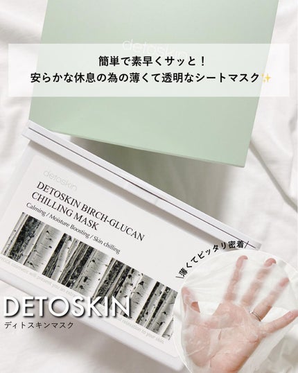 ディトスキンマスク/DETOSKIN/シートマスク・パックを使ったクチコミ(1枚目)