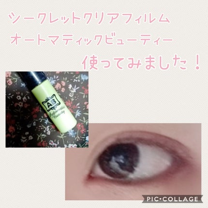 シークレットクリアフィルム/Automatic Beauty/二重まぶた用アイテムを使ったクチコミ(1枚目)