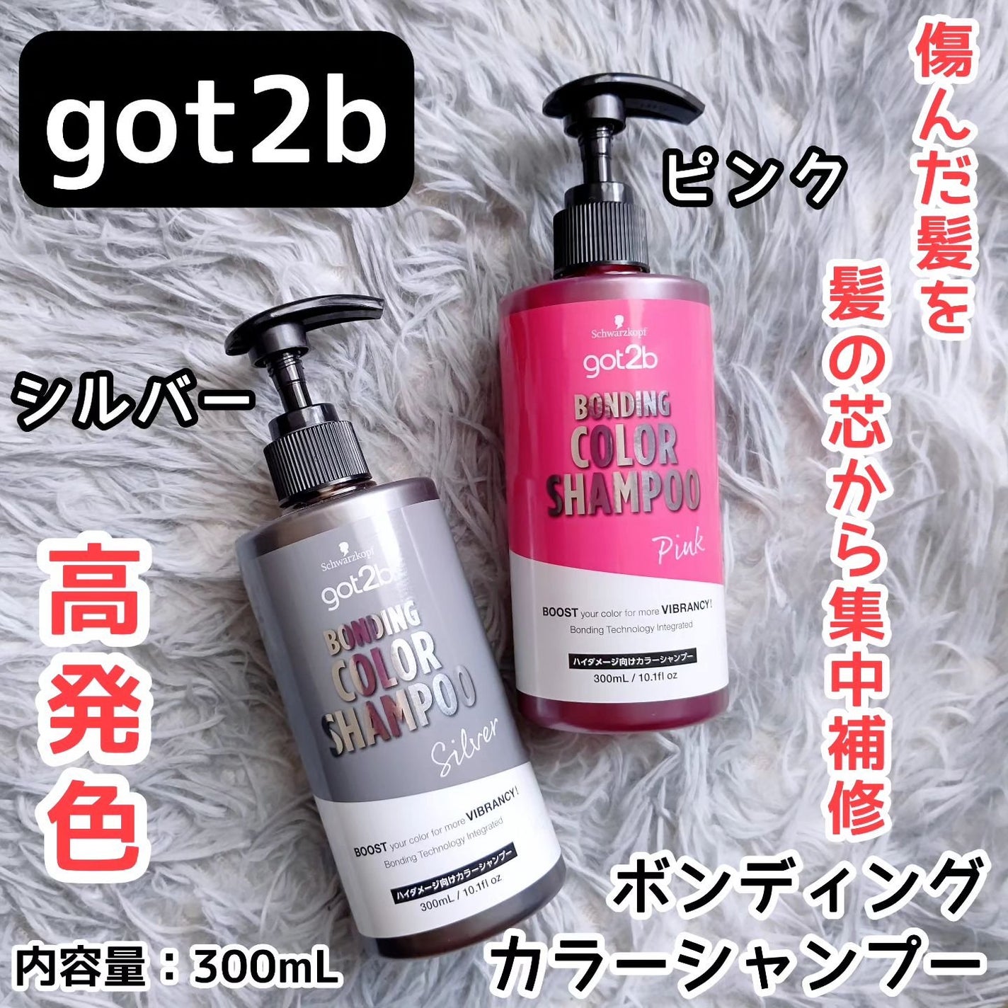 ボンディング・カラーシャンプー/got2b/市販シャンプーを使ったクチコミ(1枚目)