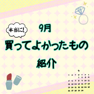 〜本当に買ってよかったもの紹介〜
9月ver.


使って見た簡単な感想は画像に書いてあるので、ぜひそちらをご覧下さい✨


どのアイテムもまだ詳しいレビュー投稿ができていないのですが、順に投稿していこ