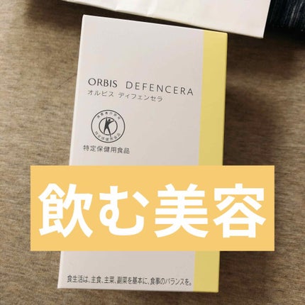 オルビス ディフェンセラ/オルビス/美容サプリメントを使ったクチコミ(1枚目)