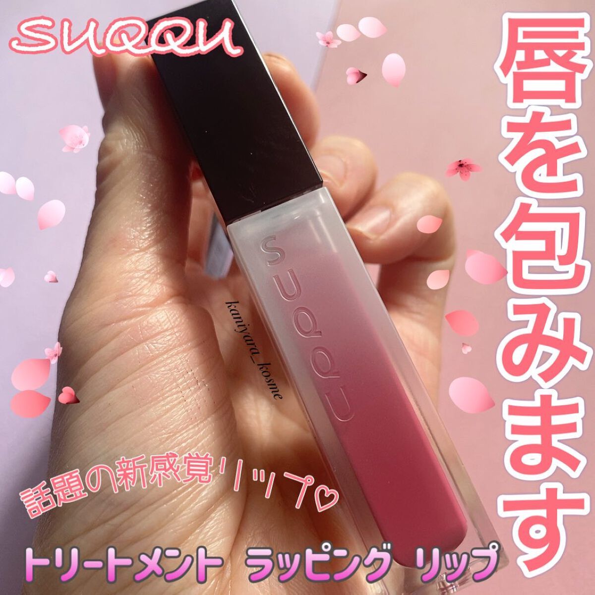 トリートメント ラッピング リップ/SUQQU/口紅を使ったクチコミ(1枚目)