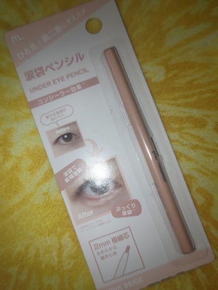 涙袋ペンシル/moitiful/ペンシルアイライナーを使ったクチコミ(1枚目)