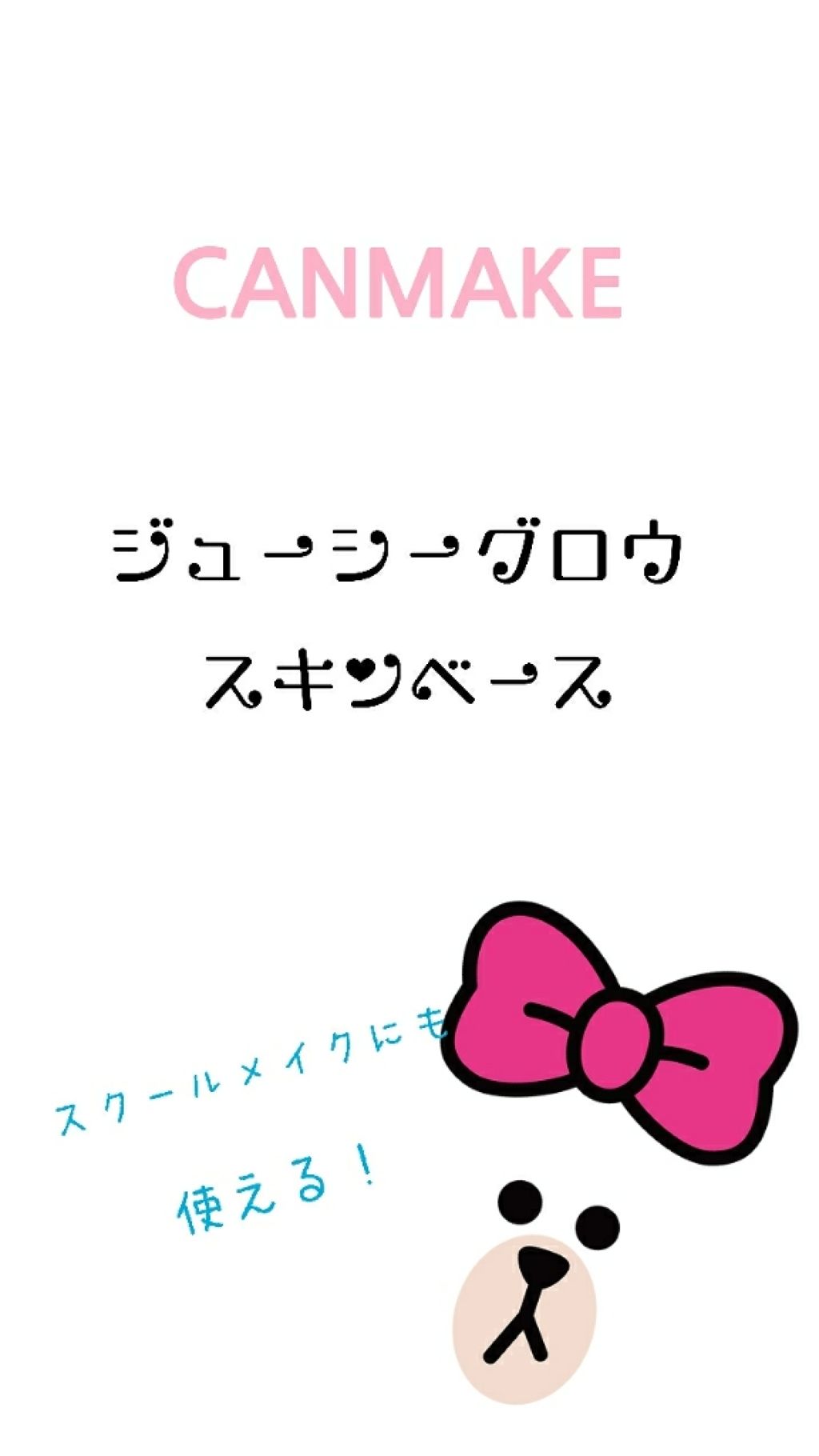 ジューシーグロウスキンベース/キャンメイク/化粧下地を使ったクチコミ（1枚目）