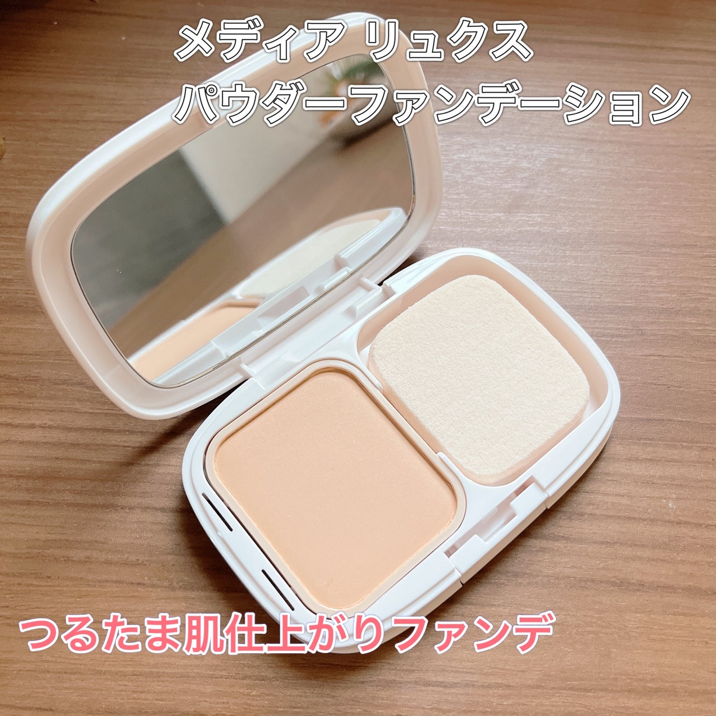 パウダーファンデーション/media luxe/パウダーファンデーションを使ったクチコミ(1枚目)