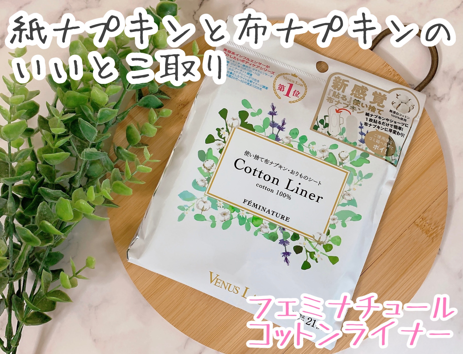 フェミナチュールコットンライナー/ヴィーナスラボ/おりものシートを使ったクチコミ（1枚目）