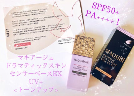 ドラマティックスキンセンサーベース EX UV+/マキアージュ/化粧下地を使ったクチコミ(1枚目)