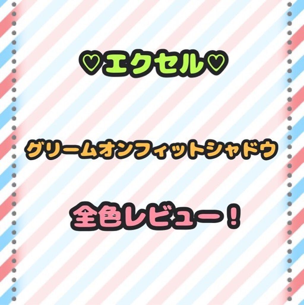 グリームオンフィットシャドウ/excel/スティックアイシャドウを使ったクチコミ（1枚目）
