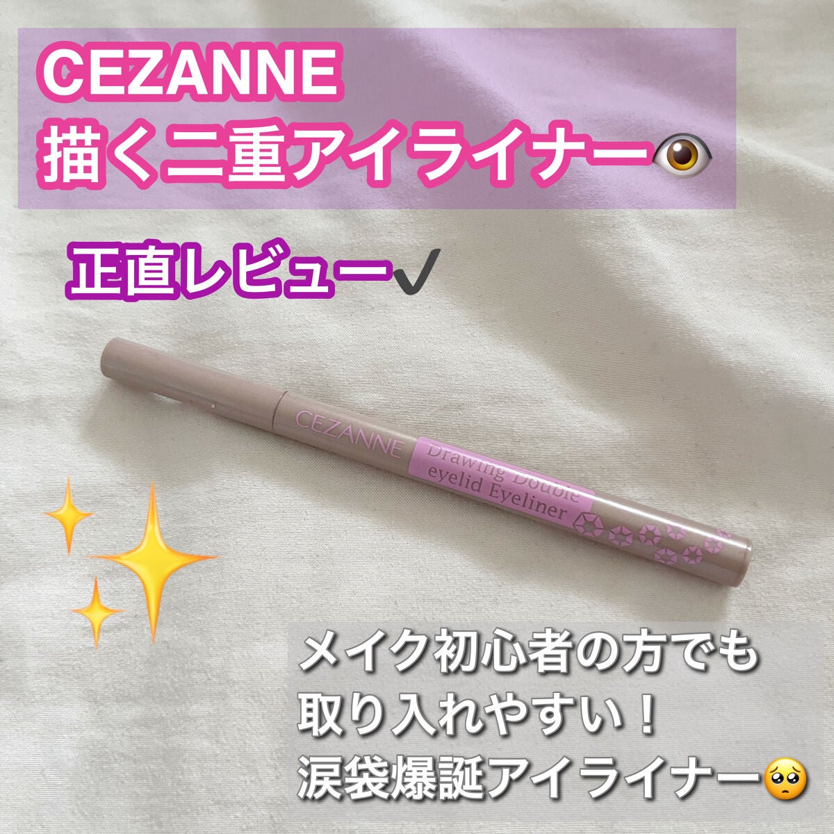 描くふたえアイライナー/CEZANNE/リキッドアイライナーを使ったクチコミ(1枚目)
