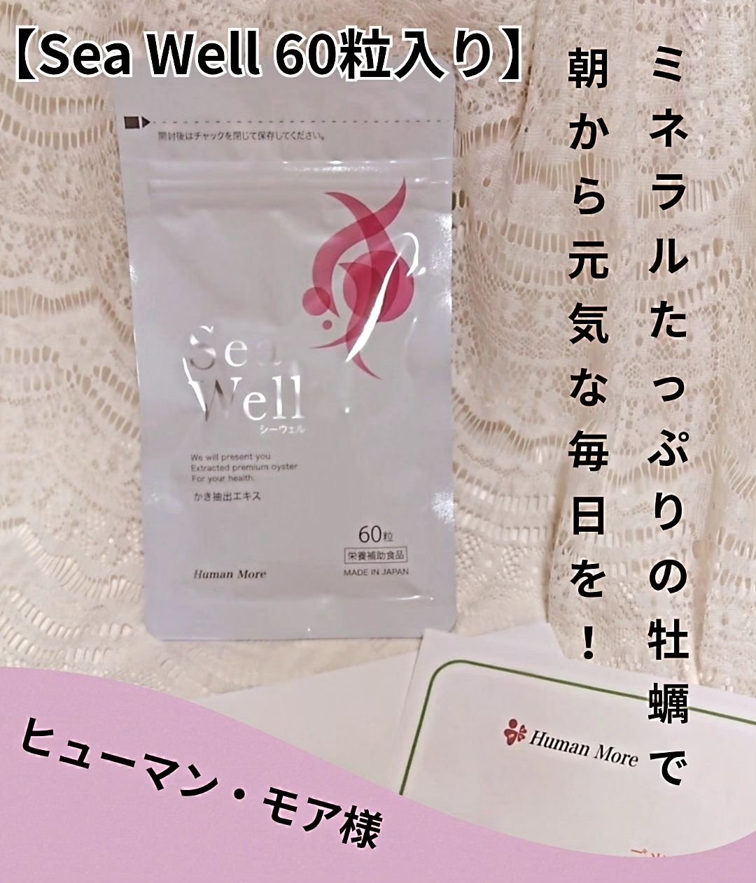 SeaWell/ヒューマンモア/健康サプリメントを使ったクチコミ（1枚目）