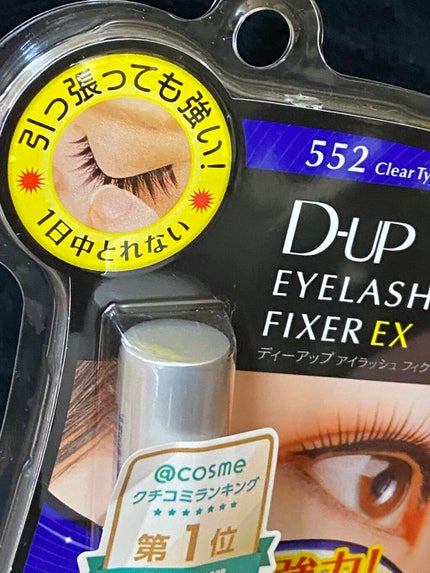 アイラッシュフィクサーEX 552/D-UP/つけまつげを使ったクチコミ(1枚目)