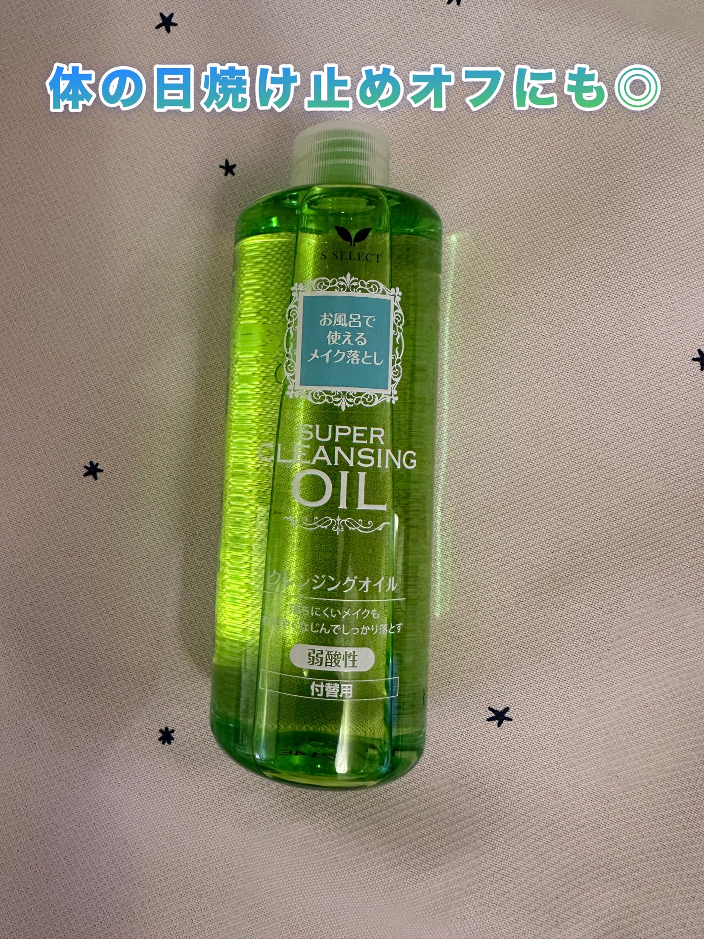 クレンジングオイル/S SELECT/オイルクレンジングを使ったクチコミ(1枚目)