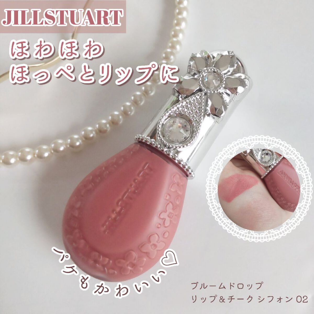 ジルスチュアート ブルームドロップ リップ＆チーク シフォン 02 candy tears/JILL STUART/リキッドチークを使ったクチコミ（1枚目）