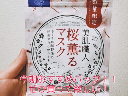 美肌職人 桜薫るマスク/クリアターン/シートマスク・パックを使ったクチコミ(1枚目)