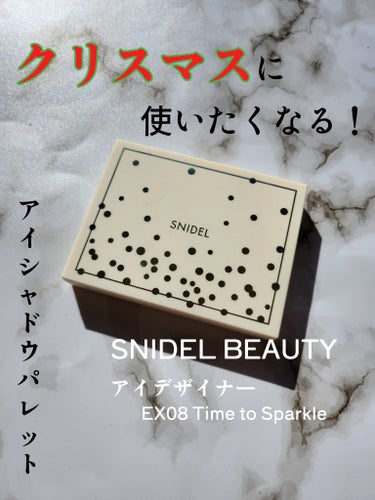 今回は、SNIDEL BEAUTYアイデザイナー限定カラーのEX08Time To Sparkleをご紹介したいと思います‼️



￣￣￣￣￣￣￣￣￣￣￣￣￣￣￣￣￣￣￣
SNIDEL BEAUTY　