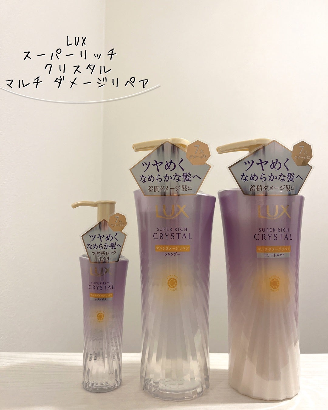 スーパーリッチクリスタル マルチダメージリペア シャンプー/トリートメント/LUX/市販シャンプーを使ったクチコミ(4枚目)