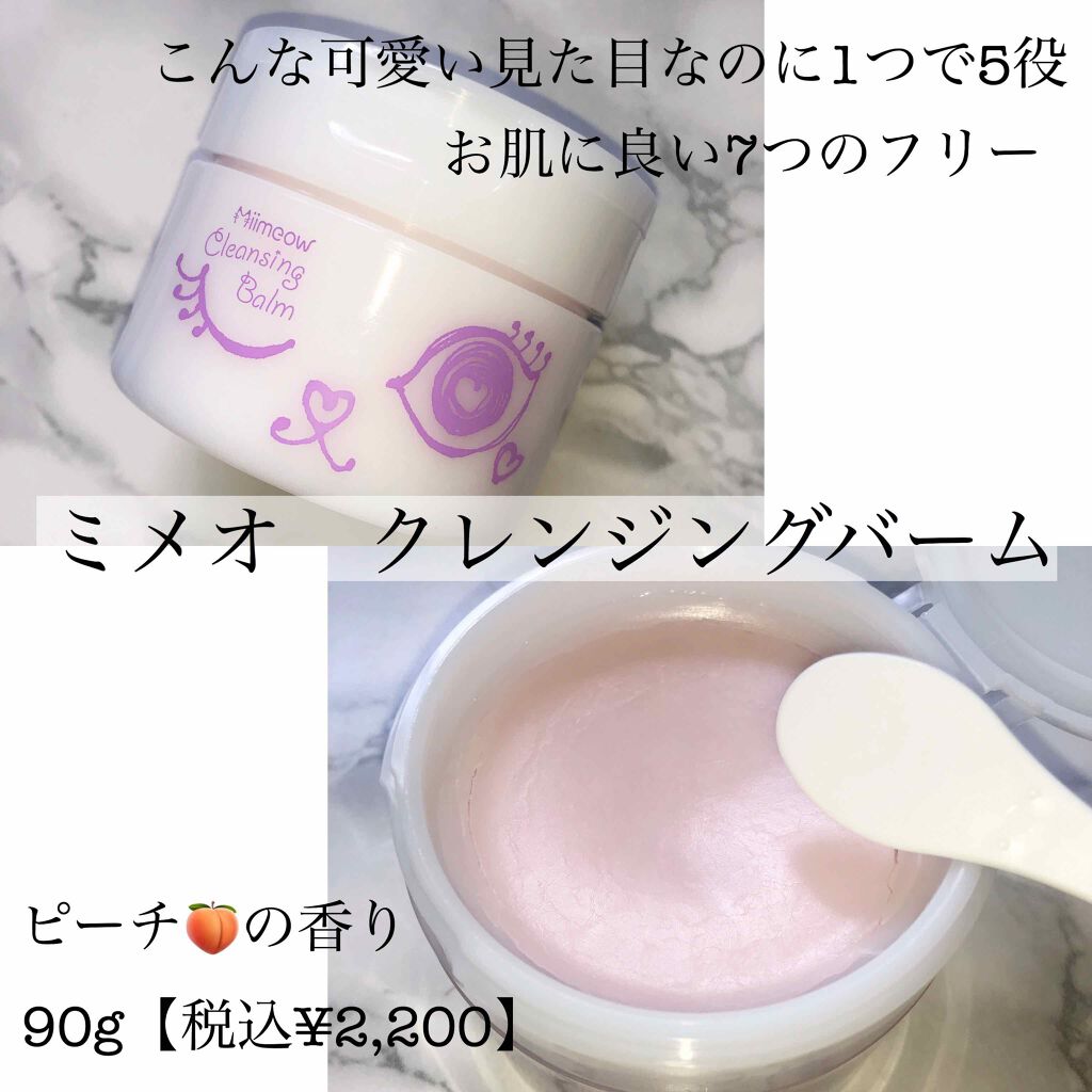ミメオクレンジングバーム/Miimeow（ミメオ）/クレンジングバームを使ったクチコミ（1枚目）