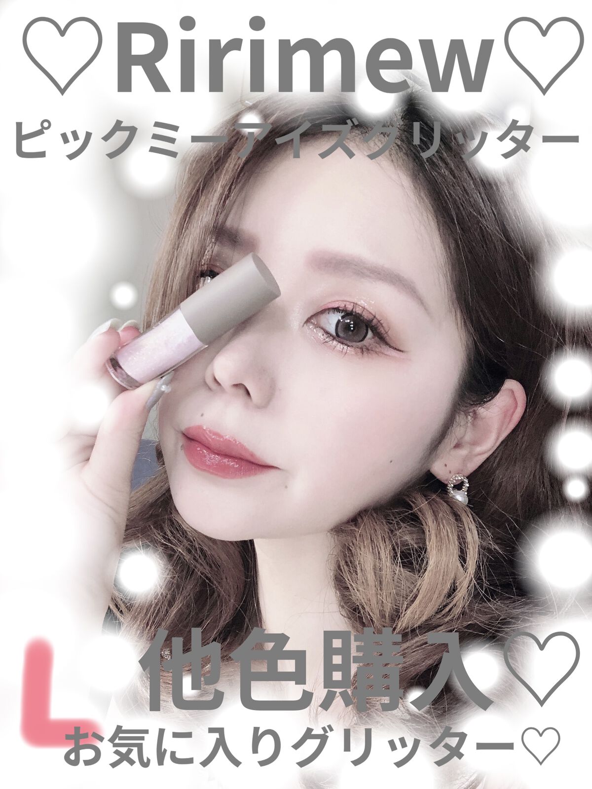 ピックミーアイズグリッター/Ririmew/グリッターを使ったクチコミ（1枚目）