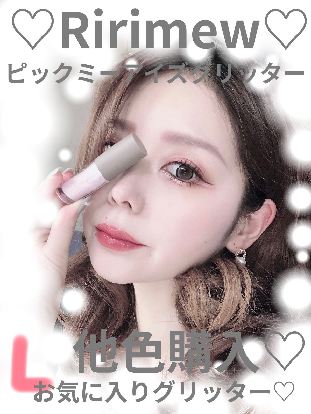 ピックミーアイズグリッター/Ririmew/グリッターを使ったクチコミ(1枚目)