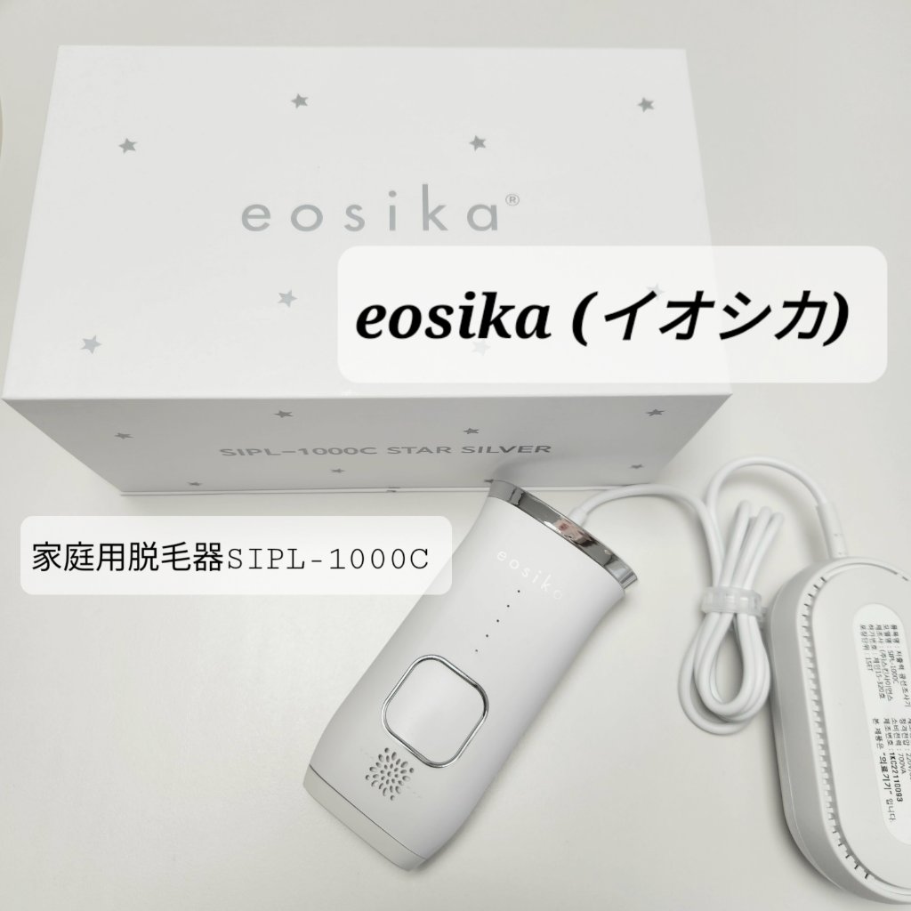 SIPL-1000C 家庭用光美容器/eosika/家庭用脱毛器を使ったクチコミ（1枚目）
