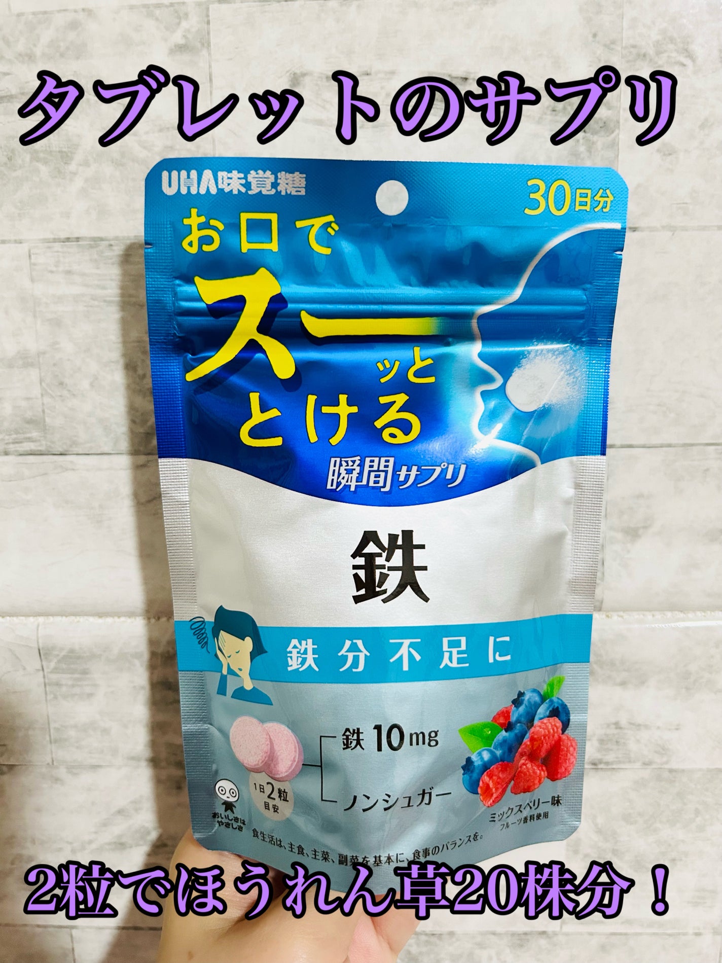 UHA味覚糖 瞬間サプリ 鉄/UHA味覚糖/健康サプリメントを使ったクチコミ(1枚目)