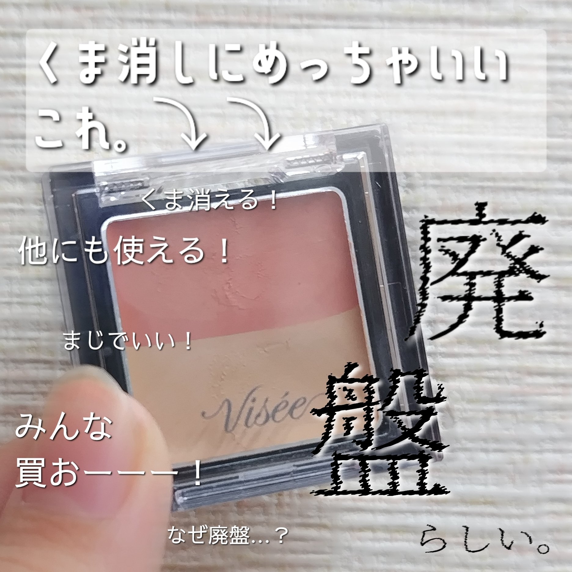 リシェ レッドトリック アイコンシーラー/Visée/パレットコンシーラーを使ったクチコミ（1枚目）