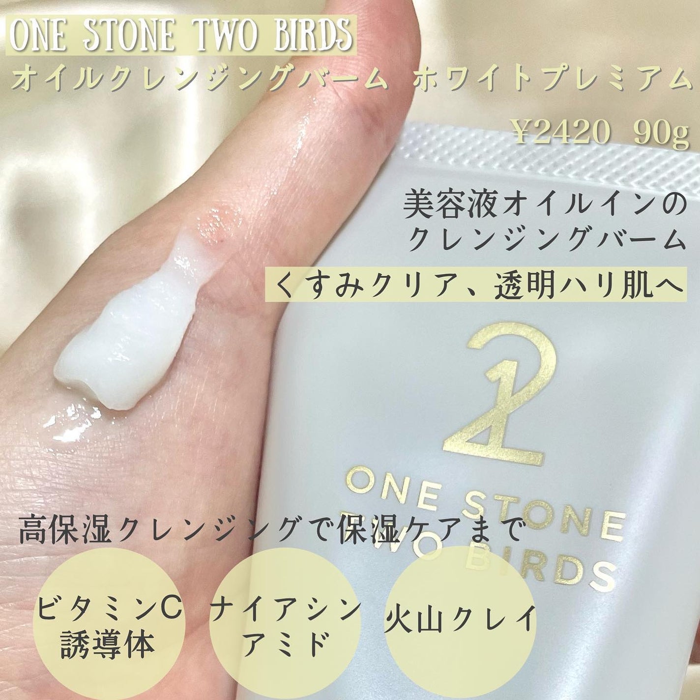 オイルクレンジングバーム ホワイトプレミアム/ONE STONE TWO BIRDS/クレンジングバームを使ったクチコミ(2枚目)