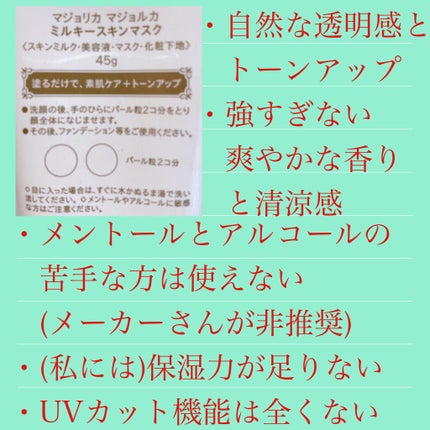ミルキースキンマスク GR/MAJOLICA MAJORCA/化粧下地を使ったクチコミ(2枚目)